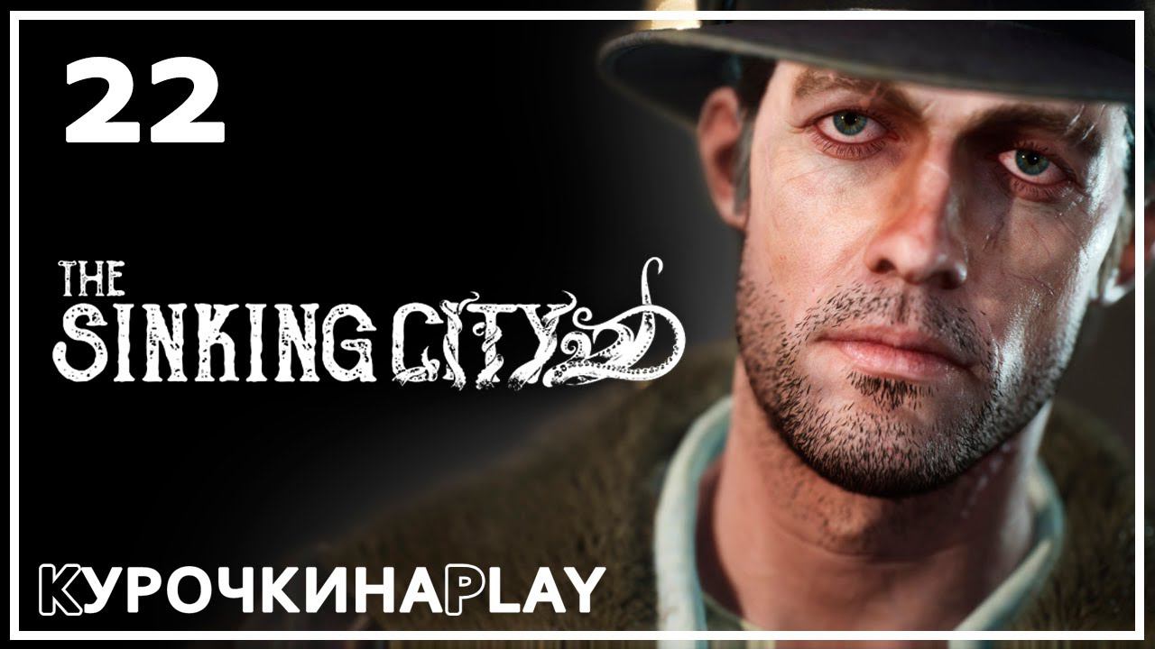 22: ПРОХОЖДЕНИЕ | The Sinking City