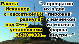 Ракета Искандер с кассетной БЧ накрыла ДВЕ установки ЗРК С 300 ВСУ суббоеприпасы стёрли расчет ПВО