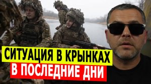 Как изменилась обстановка в Крынках за последние дни