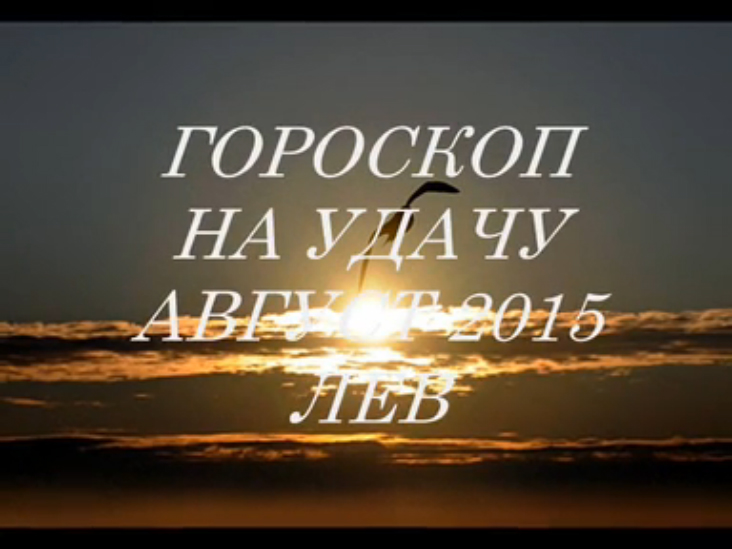 Гороскоп на удачу АВГУСТ 2015- ЛЕВ. Астропрогноз