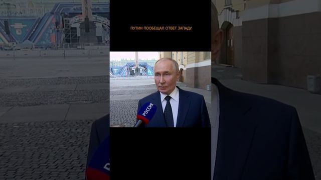 ⚡️ Путин пообещал ответ Западу