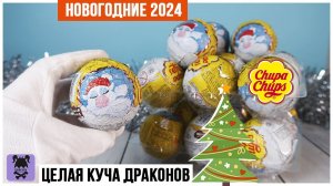 Год дракона ★2024 от Chupa Chups | Новогодние Чупа чупсы