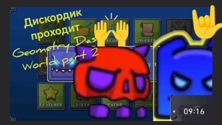 Дискордик проходит Geometry Dash World part 2