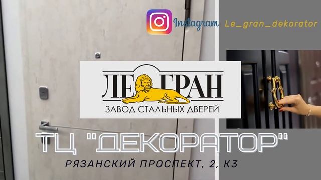 Входные двери LE- GRAN ТЦ Декоратор смотреть онлайн
