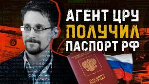 За ним охотится ЦРУ, но его защищает Россия. Жизнь Эдварда Сноудена.