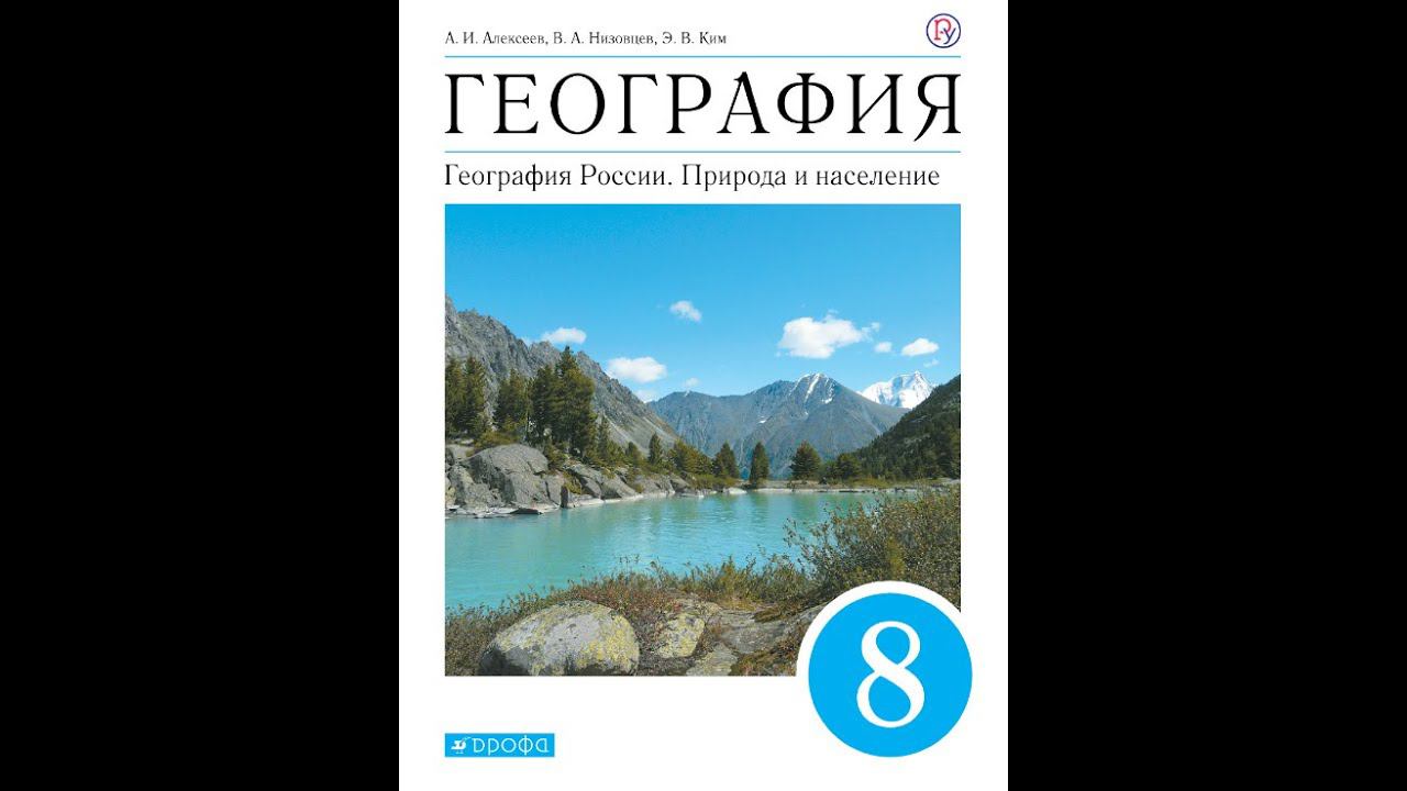 География 8к (Алексеев) §37 Природная среда, природные условия, природные ресурсы