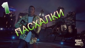 ПАСХАЛКИ В GTA 5