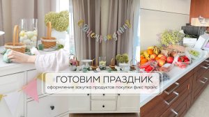 ГОТОВИМ ПРАЗДНИК САМИ| оформление, закупка продуктов, находки фикс прайс для дома