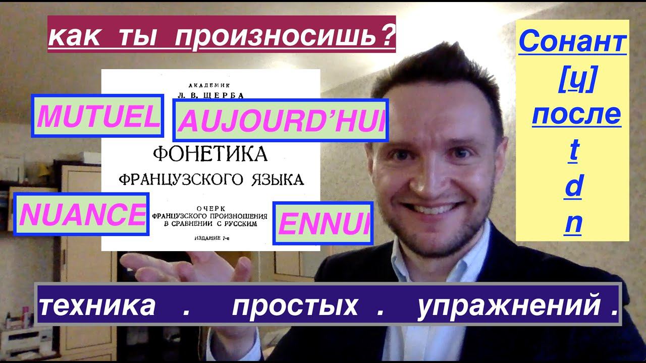 Системный курс французского произношения.Урок 18 смотреть онлайн