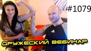 Мои любимые подписчики! Давайте дружить! Дружеский вебинар с Юрием Спасокукоцким