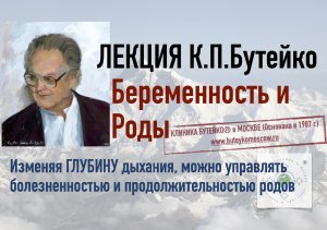 ЛЕКЦИЯ К.П.БУТЕЙКО "Беременность и роды, СЕКРЕТЫ НОРМЫ". Управляя дыханием, можно управлять родами