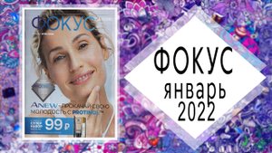 AVON (Эйвон) ФОКУС 1 2022 + АУТЛЕТ ЯНВАРЬ Россия живой каталог РАННИЙ ДОСТУП!