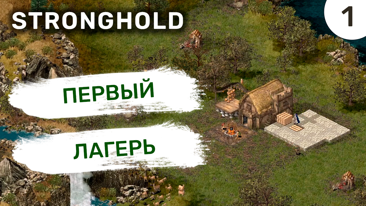 Первый лагерь / #1 Stronghold