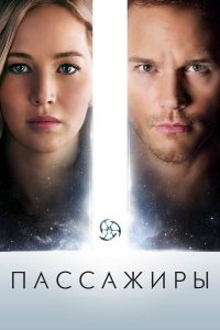 Пассажиры | Passengers (2016)