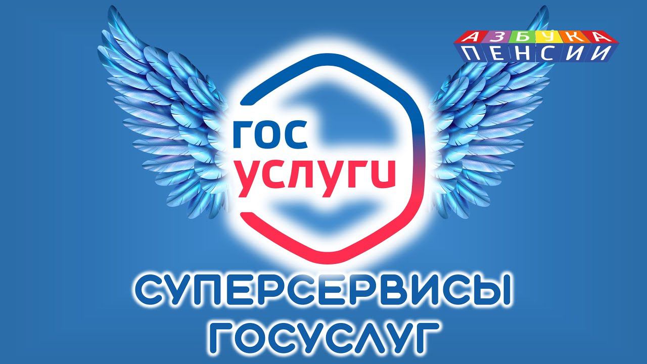 Суперсервисы госуслуг для пенсионеров смотреть онлайн