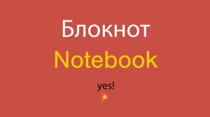 Блокнот по-английски
