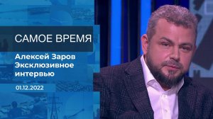 Алексей Заров. Самое время. Фрагмент информационного канала от 01.12.2022