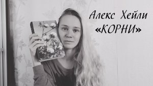 Алекс Хейли Корни. Мой первый книжный обзор!
