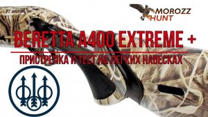#Beretta A400 Extreme Plus - пристрелка. Стрельба легкими навесками.