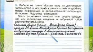 Задание 5 Путешествие по Москве - Окружающий мир 2 класс (Плешаков А.А.) 2 часть