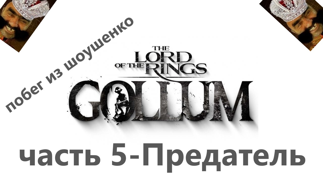 The Lord of the Rings_ Gollum часть 5-Предатель