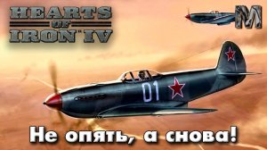 Hearts of Iron IV Ванила сетевая СССР! попытка №3