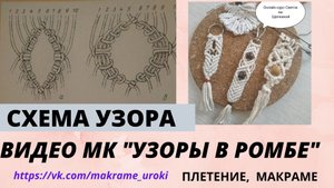 Макраме видео курс для начинающих. Узоры в ромбе. #КурсМакраме #макраме  #схемаузора