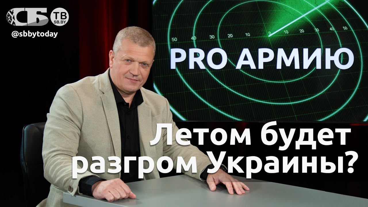 Украина – черная дыра военной коррупции | Железный купол Польши | Новая война ментальная | PRO Армию