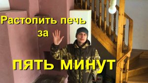 Как растопить холодную печь. Пробить воздушную пробку и восстановить тягу