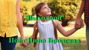 Выходной