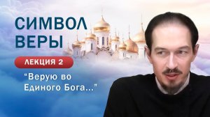 Изучение Символа веры. Верую во Единого Бога. Занятие №2