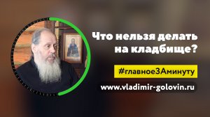 Что нельзя делать на кладбище? МИНУТА (о. Владимир Головин)