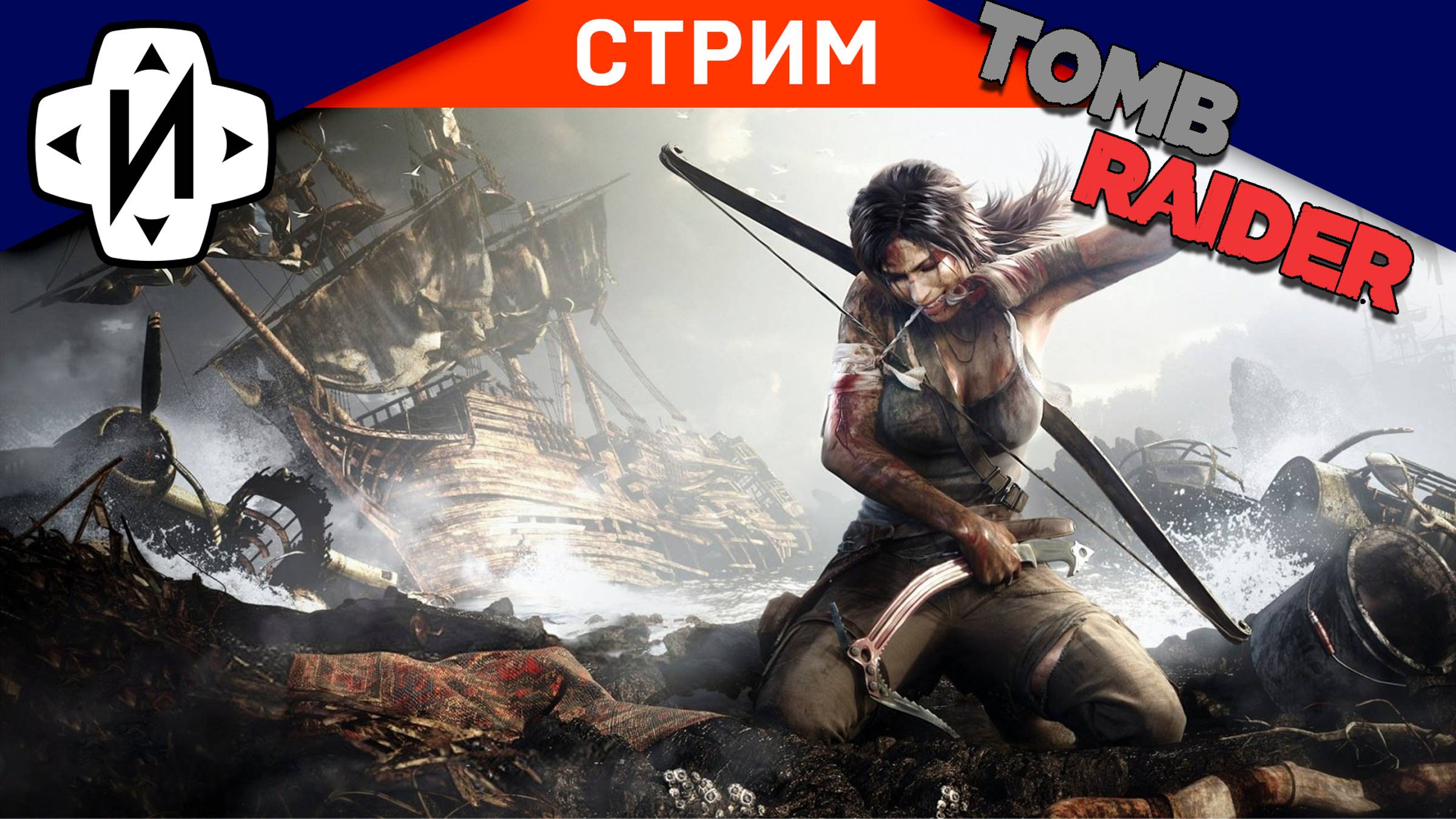 Tomb Raider Ларка Крофт 2 #Стрим