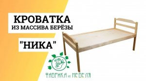 Кровать Ника для детского сада