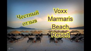 Честный отзыв об отеле Voxx Marmaris Beach Resort.Турция. Мармарис.Хисароню