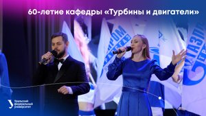 60-летие кафедры «Турбины и двигатели»