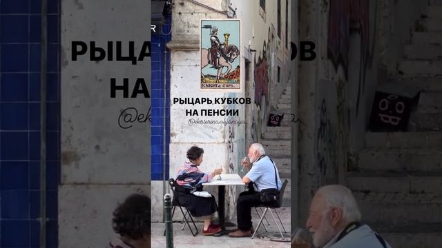 Встречали таких мужчин? 

#рыцарькубков #ольянаятаровжизни #таровжизни #обучениетаро #донжуан #ловел