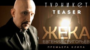 Евгений Григорьев - Жека - Турникет (teaser)