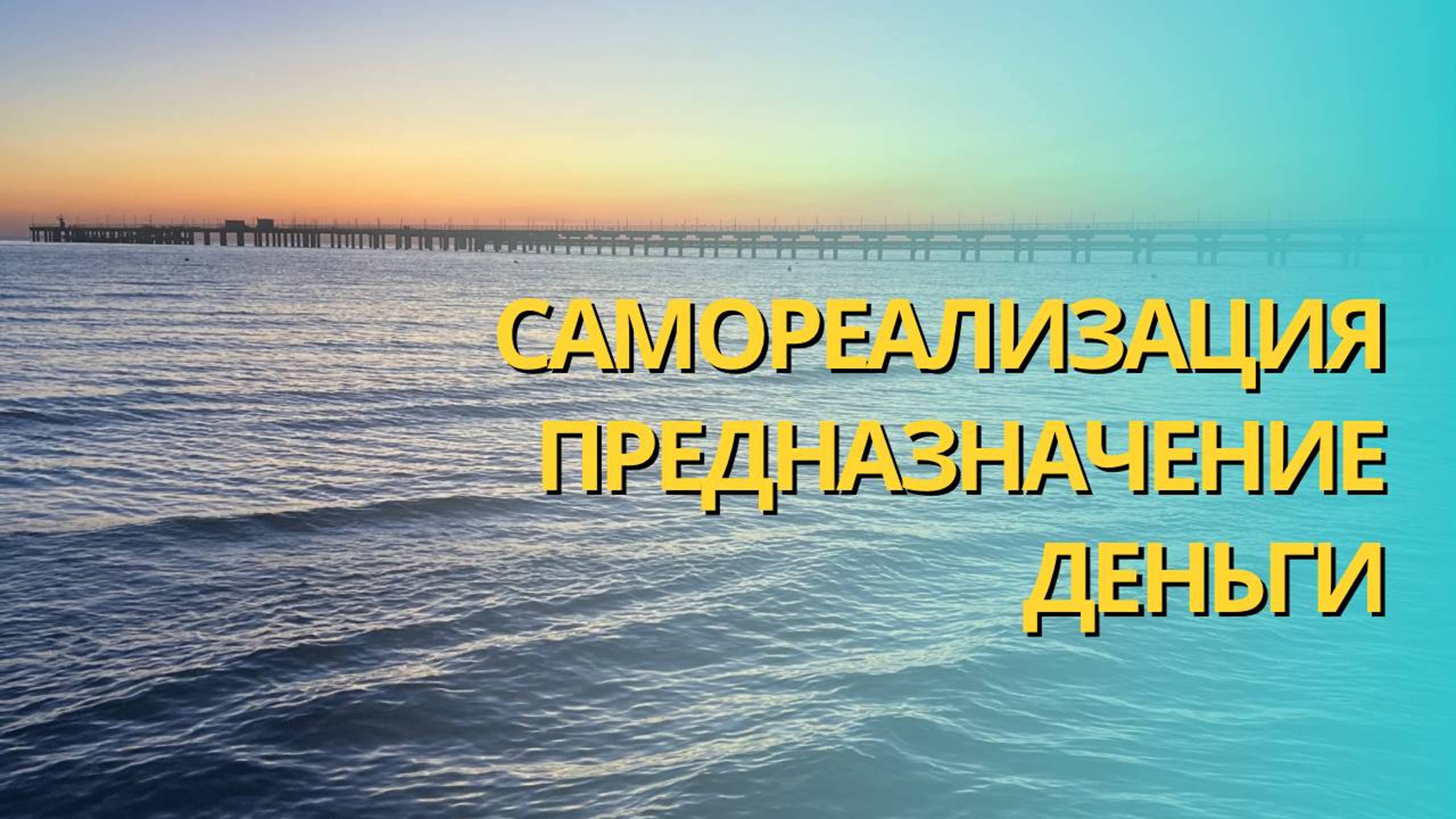 Реализация. Предназначение. Деньги (блоки и некоторые иллюзии)