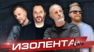 ИЗОЛЕНТА Live