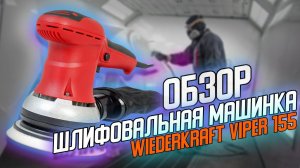 ОБЗОР | Орбитальной шлифовальной машинки WiederKraft VIPER 155