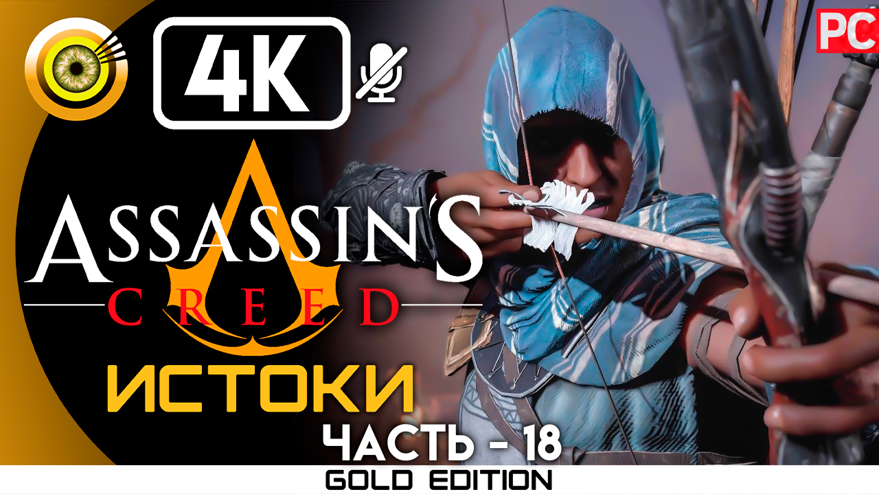 «Дым над водой» 100% Прохождение Assassin's Creed: Истоки ? Без комментариев — Часть 18