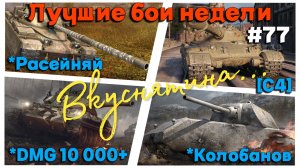 Tanks BLITZ (WOT Blitz) Лучшие бои недели #77