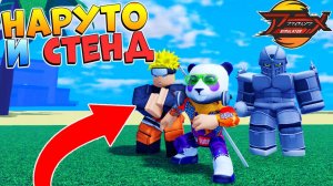 НОВЫЙ АНИМЕ ФАЙТИНГ СИМУЛЯТОР Х - Мой первый СТЕНД Roblox AFS