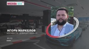 ЭФИР МОСКВА FM Цены на новые авто остались старыми