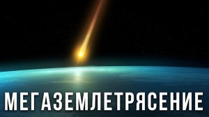 Упавший 66 миллионов лет назад астероид вызвал мегаземлетрясение