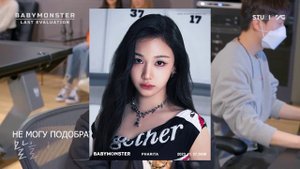 участницы 'baby monster'