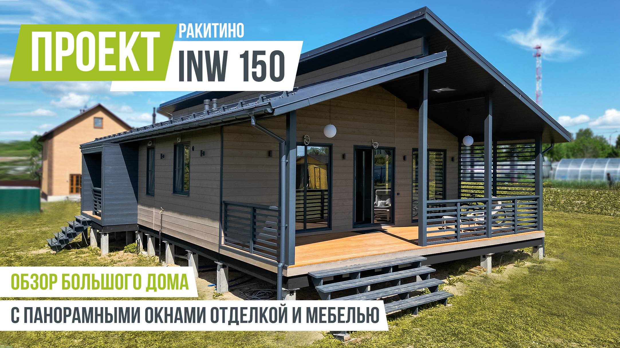 РАКИТИНО INW 150 Обзор большого дома с гардеробной, панорамными окнами и террасой