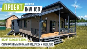 РАКИТИНО INW 150 Обзор большого дома с гардеробной, панорамными окнами и террасой