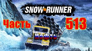 🛑СТРИМ🛑🌟SnowRunner🌟➤ Нефть ➤ Часть - 513 ➤